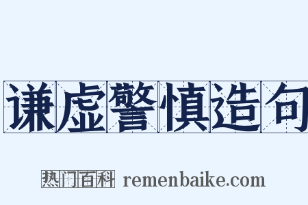 谦虚警慎造句是什么意思的图片